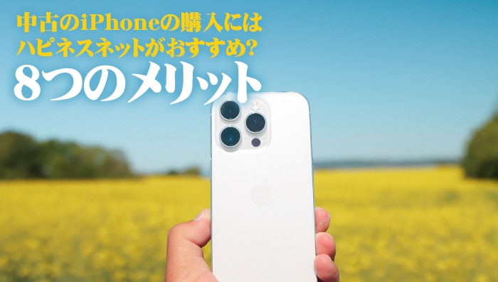 中古のiPhoneの購入にはハピネスネットがおすすめ？8つのメリット