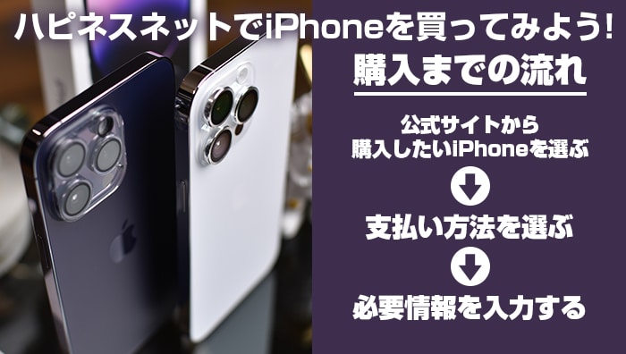 ハピネスネットでiPhoneを買ってみよう！購入までの流れ