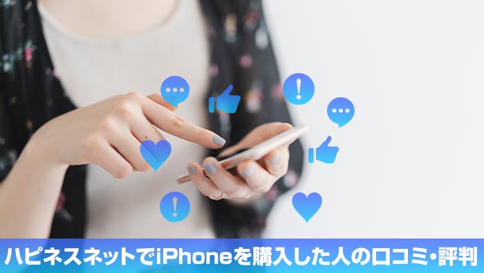 ハピネスネットでiPhoneを購入した人の口コミ・評判