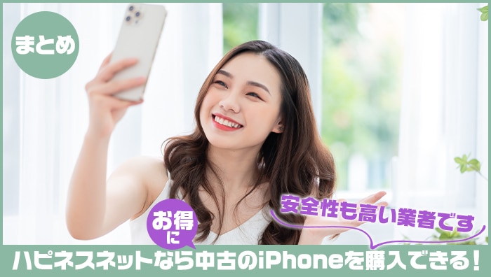 まとめ：ハピネスネットならお得に中古のiPhoneを購入できる！安全性も高い業者です