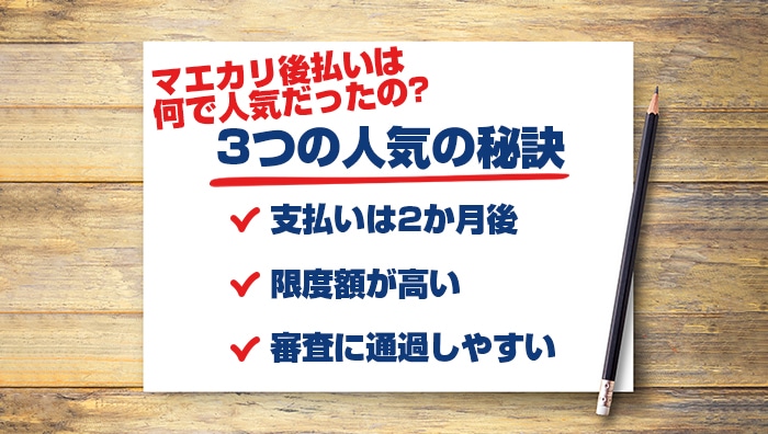 マエカリ後払いは何で人気だったの？3つの人気の秘訣