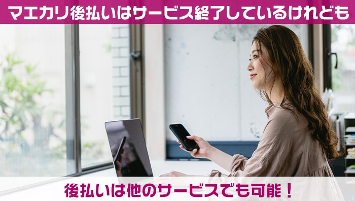 まとめ：マエカリ後払いはサービス終了しているけれども後払いは他のサービスでも可能！