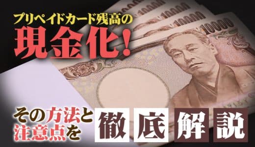 プリペイドカード残高の現金化！その方法と注意点を徹底解説