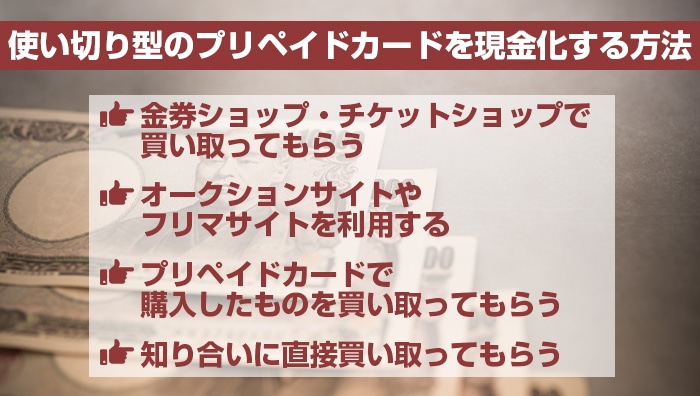 使い切り型のプリペイドカードを現金化する方法