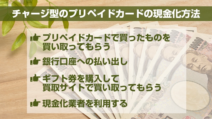 チャージ型のプリペイドカードの現金化方法