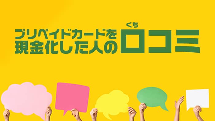 プリペイドカードを現金化した人の口コミ