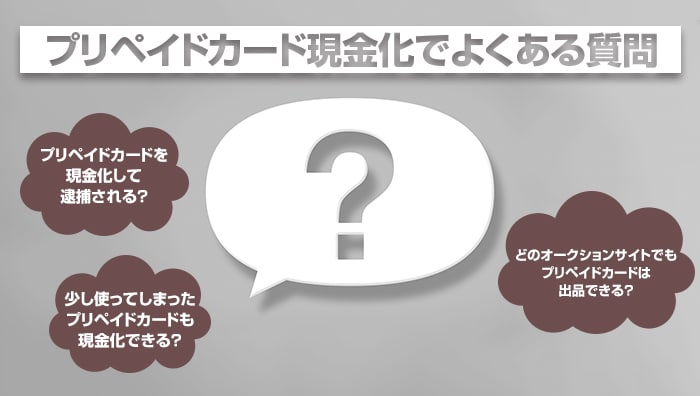 プリペイドカード現金化でよくある質問