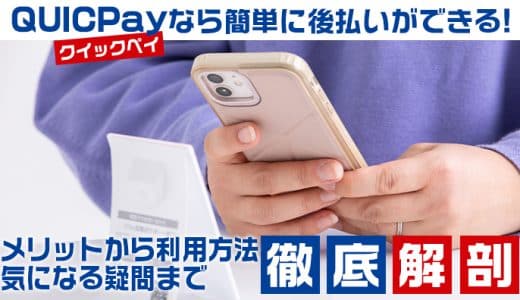 QUICPay(クイックペイ)なら簡単に後払いができる！メリットから利用方法、気になる疑問まで徹底解剖