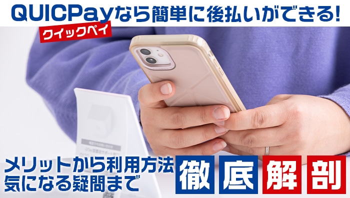 QUICPay(クイックペイ)なら簡単に後払いができる！メリットから利用方法、気になる疑問まで徹底解剖