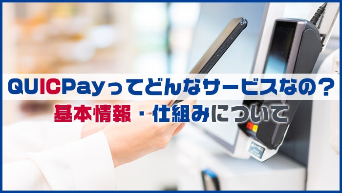 QUICPay(クイックペイ)ってどんなサービスなの？基本情報・仕組みについて