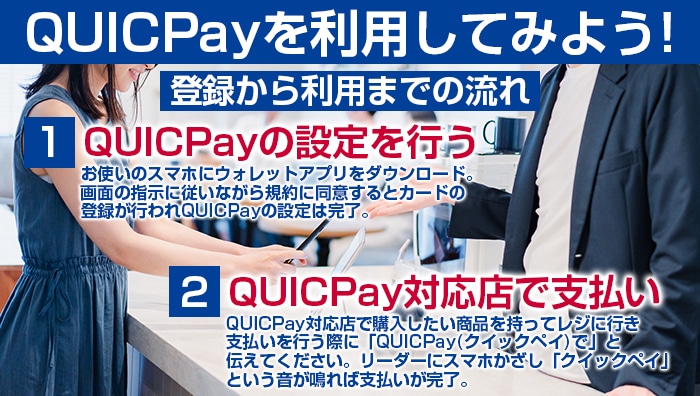 QUICPay(クイックペイ)を利用してみよう！登録から利用までの流れ