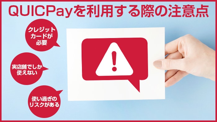 QUICPay(クイックペイ)を利用する際の注意点