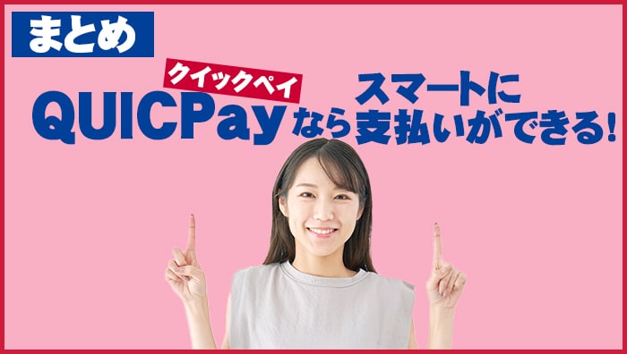 まとめ：QUICPay(クイックペイ)ならスマートに支払いができる！