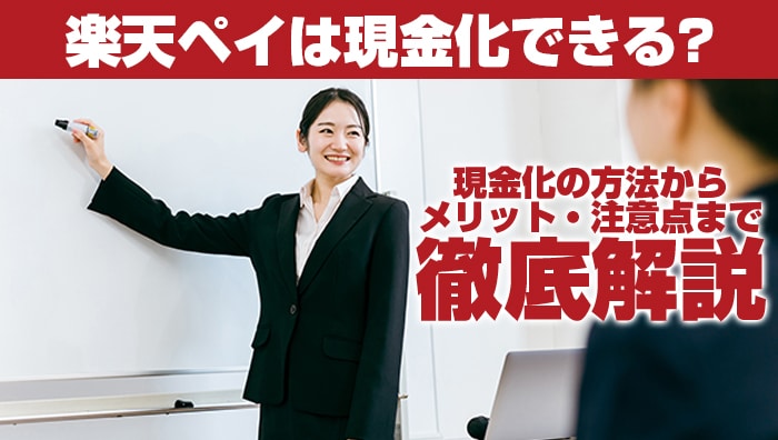 楽天ペイは現金化できる？現金化の方法からメリット・注意点まで徹底解説します