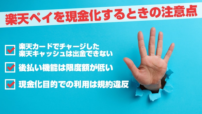 楽天ペイを現金化するときの注意点