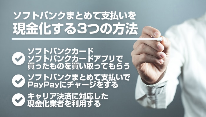 ソフトバンクまとめて支払いを現金化する3つの方法