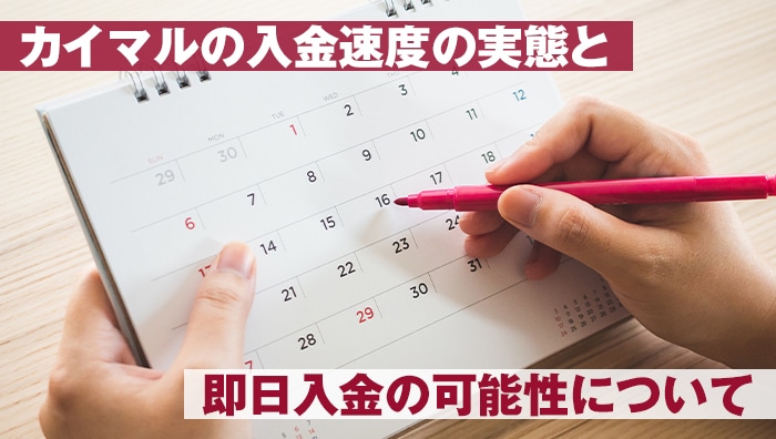 カイマルの入金速度の実態と即日入金の可能性について