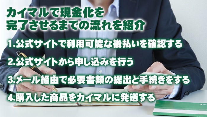 カイマルで現金化を完了させるまでの流れを紹介