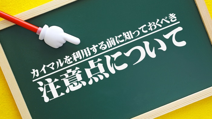 カイマルを利用する前に知っておくべき注意点について