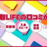 買取LIFEの口コミから実際の買取率・入金スピード・接客態度を解説