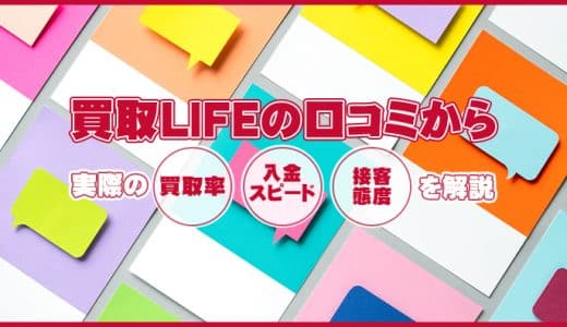 買取LIFEの口コミから実際の買取率・入金スピード・接客態度を解説