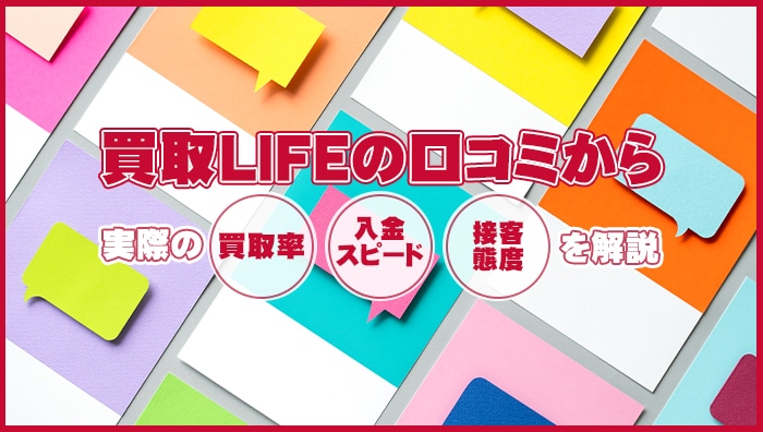 買取LIFEの口コミから実際の買取率・入金スピード・接客態度を解説