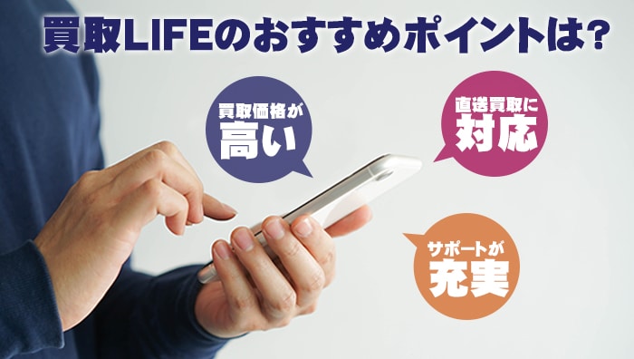 買取LIFEのおすすめポイントは？