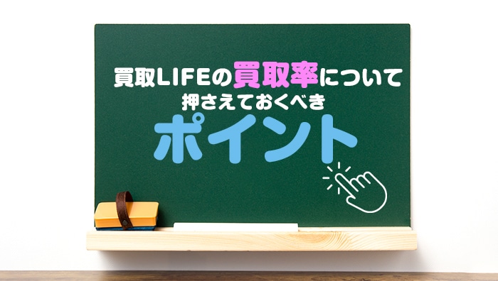 買取LIFEの買取率について押さえておくべきポイント