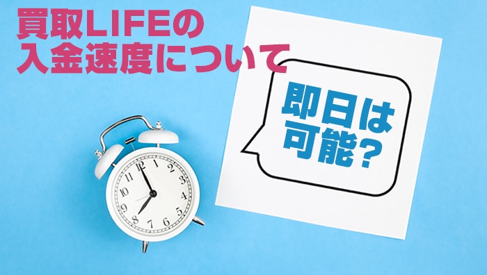 買取LIFEの入金速度について│即日は可能なのか