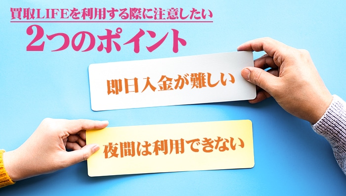 買取LIFEを利用する際に注意したい2つのポイント