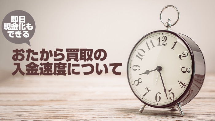 即日現金化もできるおたから買取の入金速度について