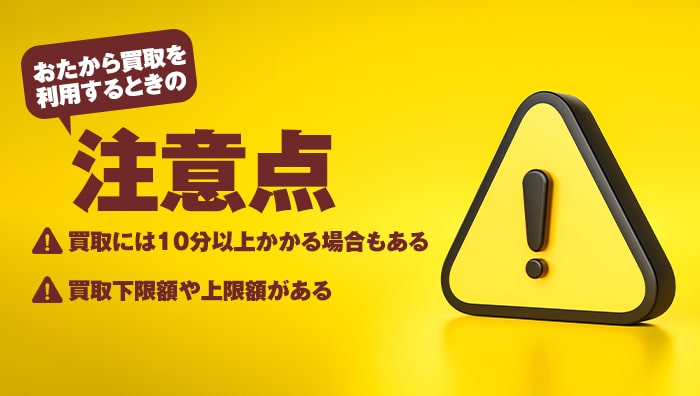 おたから買取を利用するときの注意点について