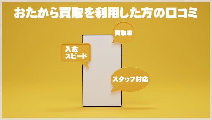 おたから買取を利用した方の口コミ