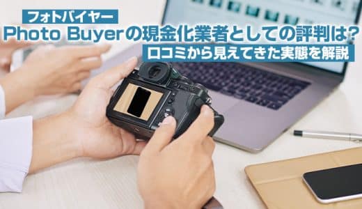 Photo Buyer（フォトバイヤー）の現金化業者としての評判は？口コミから見えてきた実態を解説