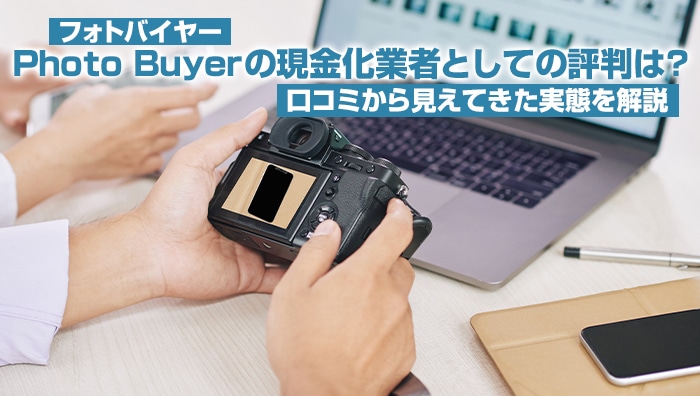 Photo Buyer（フォトバイヤー）の現金化業者としての評判は？口コミから見えてきた実態を解説