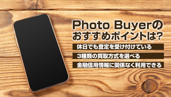 Photo Buyer（フォトバイヤー）のおすすめポイントは？