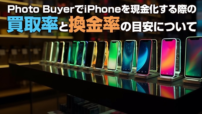 Photo Buyer（フォトバイヤー）でiPhoneを現金化する際の買取率と換金率の目安について