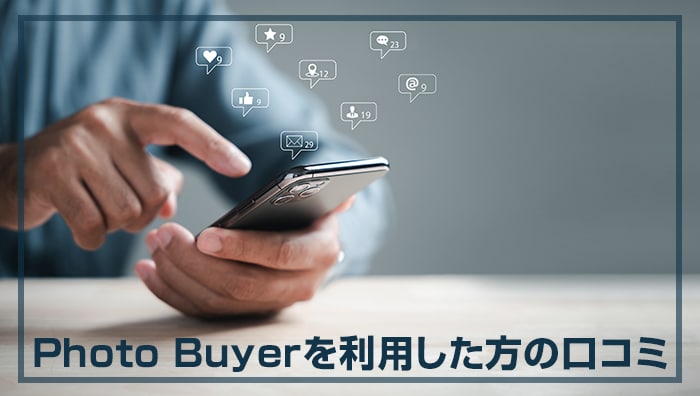 Photo Buyer（フォトバイヤー）を利用した方の口コミ