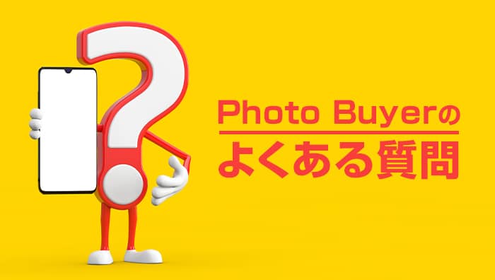 Photo Buyer（フォトバイヤー）のよくある質問