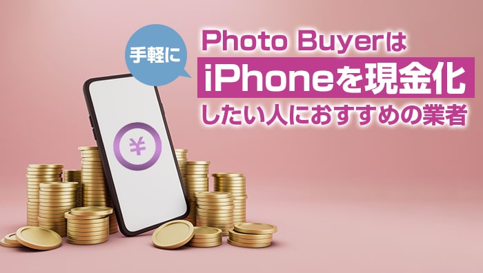 まとめ：Photo Buyer（フォトバイヤー）は手軽にiPhoneを現金化したい人におすすめの業者