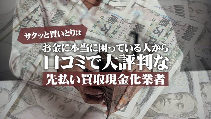 サクッと買いとりはお金に本当に困っている人から口コミで大評判な先払い買取現金化業者