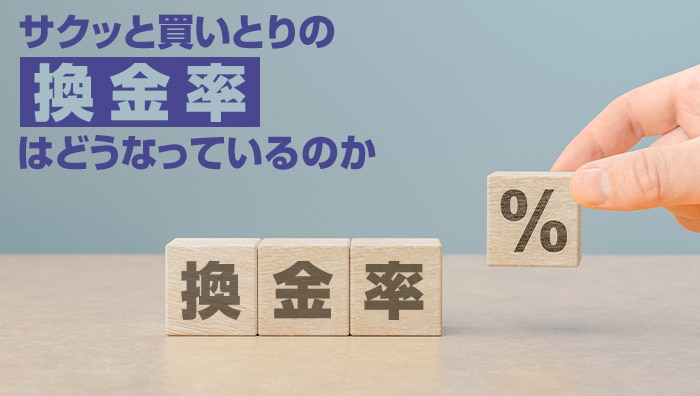 サクッと買いとりの換金率はどうなっているのか