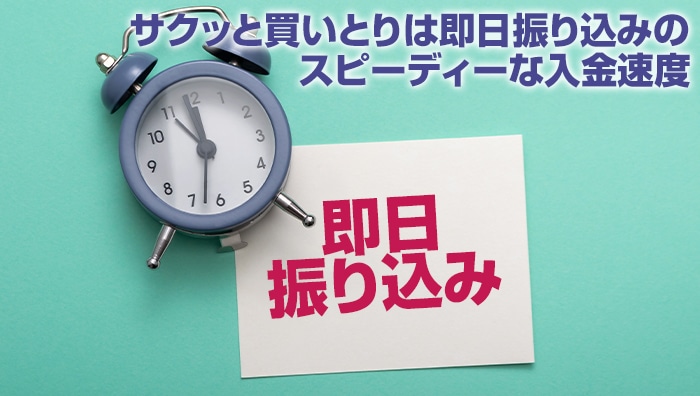 サクッと買いとりは即日振り込みのスピーディーな入金速度