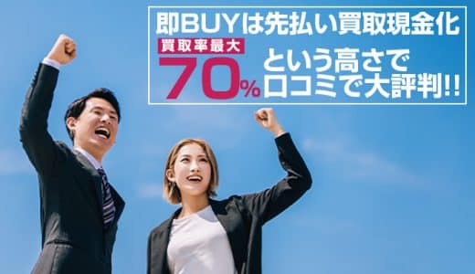 即BUYは先払い買取現金化買取率最大70％という高さで口コミで大評判