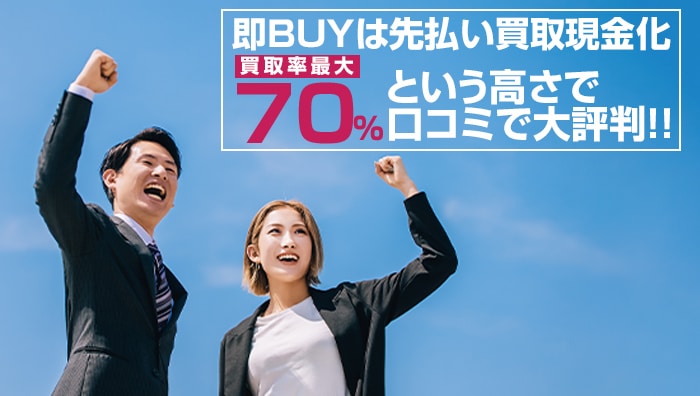 即BUYは先払い買取現金化買取率最大70％という高さで口コミで大評判