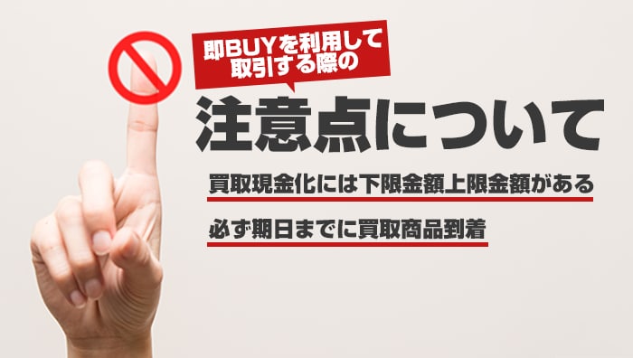 即BUYを利用して取引する際の注意点について