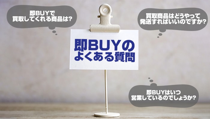 即BUYのよくある質問