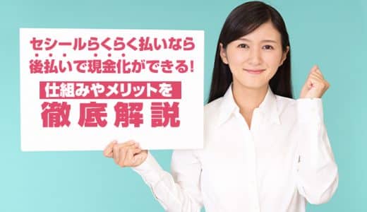 セシール(cecile)らくらく払いなら後払いで現金化ができる！仕組みやメリットを徹底解説