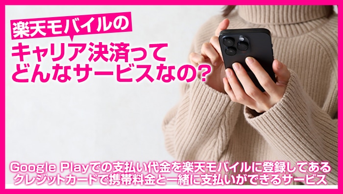 楽天モバイルのキャリア決済ってどんなサービスなの？