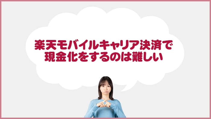 楽天モバイルキャリア決済で現金化をするのは難しい